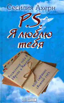 Книга Ахерн С. P.S. Я люблю тебя, 11-9592, Баград.рф
